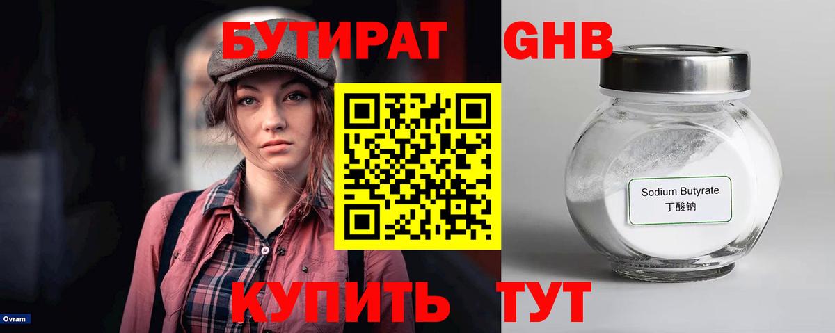 Бутират  БУТИРАТ BDO  Вход с VPN  Шуя 
