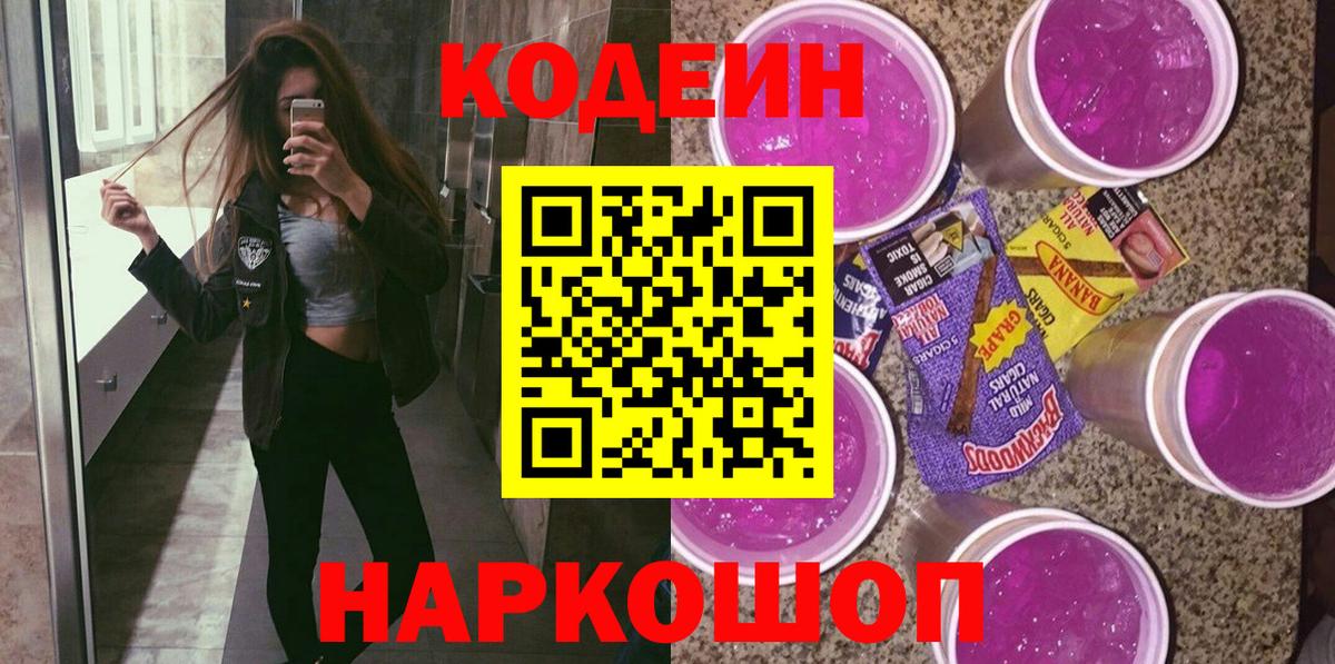 Кодеин Purple Drank  Кодеин напиток Lean (лин)  Шуя  Вход с VPN 